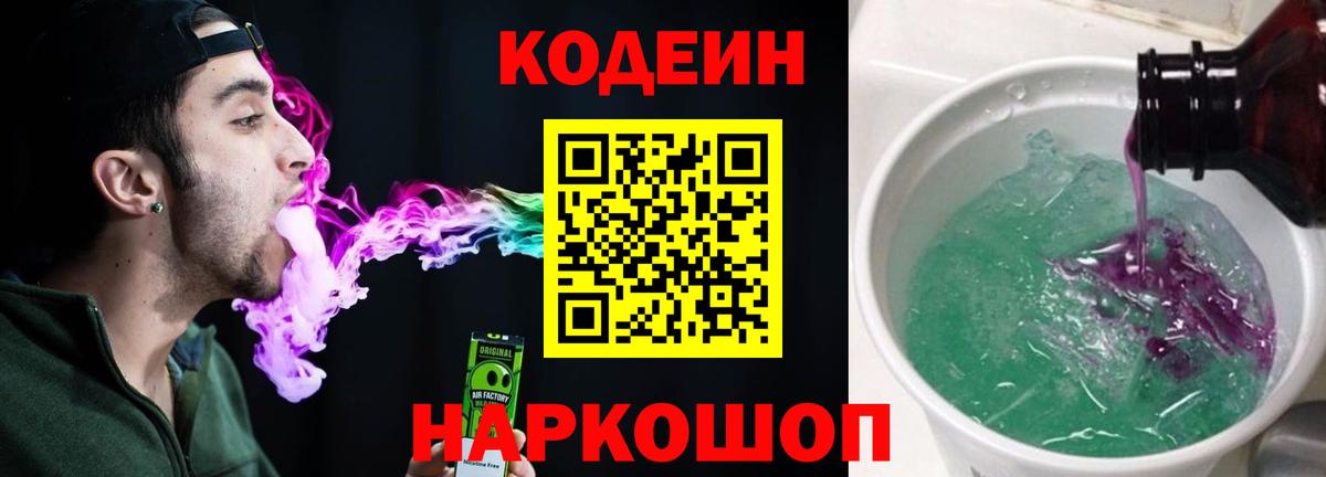 Codein Purple Drank  Кодеиновый сироп Lean напиток Lean (лин)  Орёл  Вход с VPN 